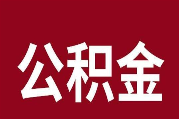 攀枝花厂里辞职了公积金怎么取（工厂辞职了交的公积金怎么取）