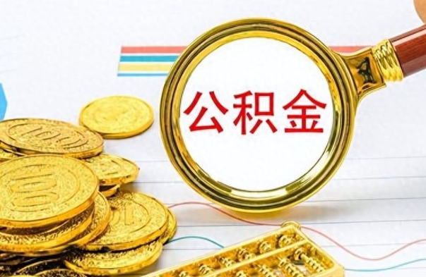 攀枝花离职后怎么把公积金提出来（离职了怎么把公积金的钱全部提出来）